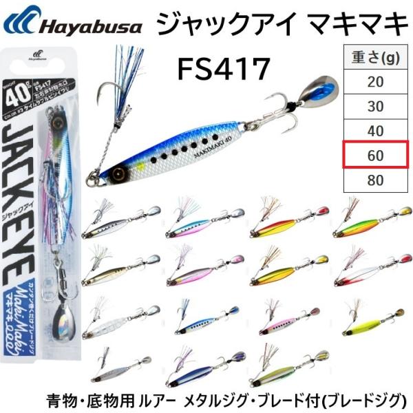 ハヤブサ【hayabusa 】ジャックアイマキマキバイブ 全色全サイズセット Amazon.co.jp: ハヤブサ ジャックアイ マキマキ バイブ 40g
