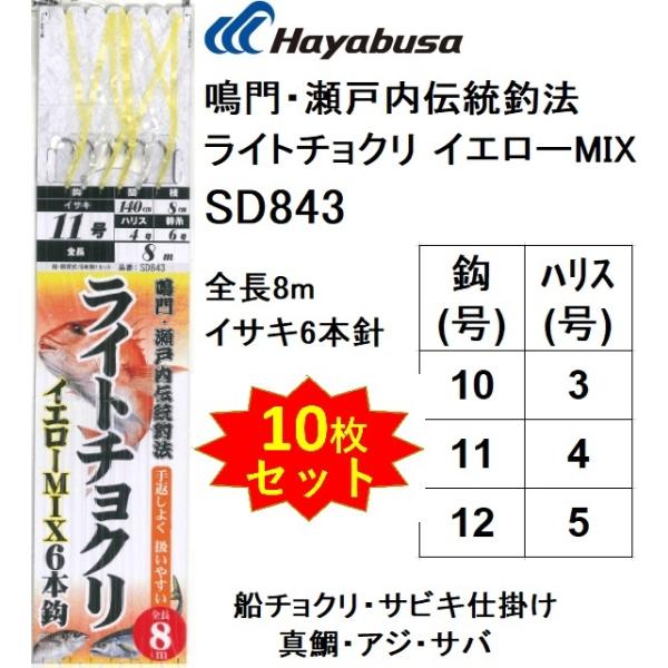 Hayabusa (10枚セット)ハヤブサ/Hayabusa 鳴門・瀬戸内伝統釣法 Hayabusa (10枚セット)ハヤブサ/Hayabusa 鳴門・瀬戸内伝統釣法