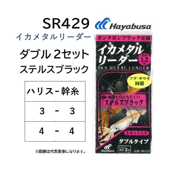 ハヤブサ/Hayabusa イカメタルリーダー ダブル ステルスブラック 2セット SR429 3-3, 4-4号 全長1.2m イカメタル・オモリグ  ホンテロン(メール便対応) :4993722955290:フィッシングマリン 通販 