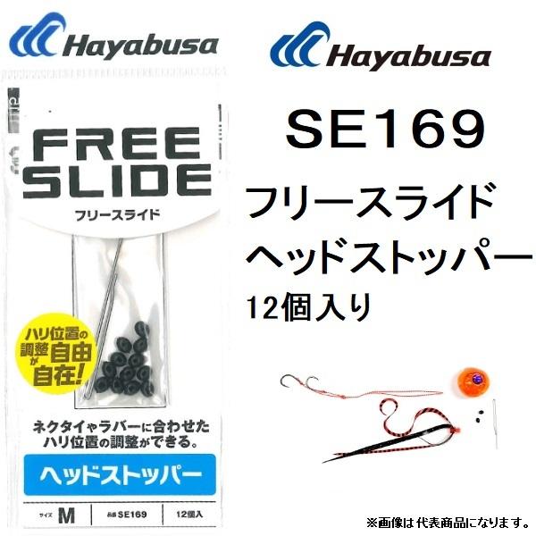 ハヤブサ Hayabusa フリースライド ヘッドストッパー 12個入り Se169 鯛ラバ タイラバ パーツ メール便対応 フィッシングマリンpaypayモール店 通販 Paypayモール