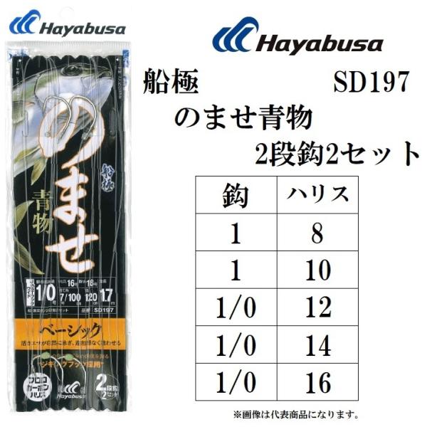 ハヤブサ 船極のませ青物2段鈎2セット SD197 1-10 ハヤブサ 船極のませ青物2段鈎2セット SD197 1-10