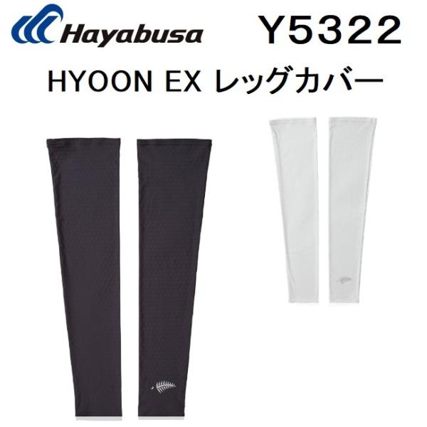 Gamakatsu ハヤブサ/hayabusa HYOON EX レッグカバー Y5322 冷感