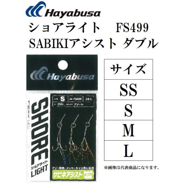 Ayaパパ様用 Hayabusa ハヤブサ/Hayabusa FS499 ショアライト サビキアシスト