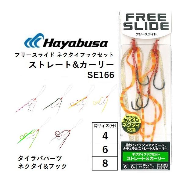 Hayabusa（ハヤブサ） フリースライド ネクタイフックセット