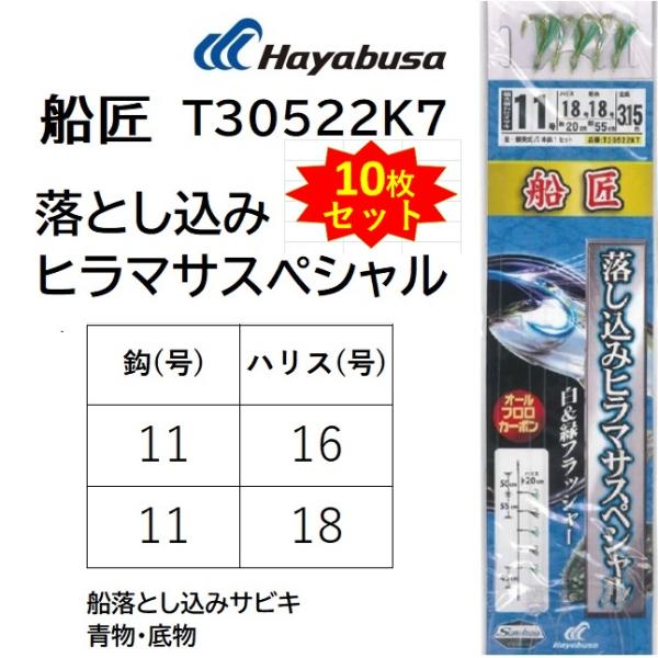 10枚セット)ハヤブサ/Hayabusa 船匠 落し込みヒラマサスペシャル