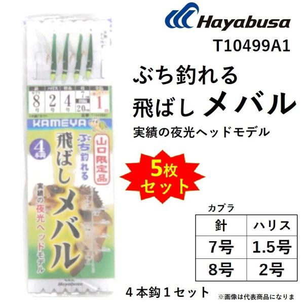 Hayabusa (5枚セット) ハヤブサ / ぶち釣れる飛ばしメバル 実績