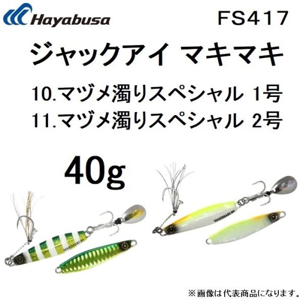 ハヤブサ/Hayabusa ジャックアイ マキマキ 40g FS417 マヅメ濁りスペシャル1号、2号 JACK EYE  MakiMaki(メール便対応)