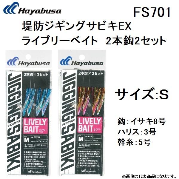 nuT/Hayabusa hWMOTrLEX Cu[xCg 2{b2Zbg FS701 STCY 8-3 JIGGING SABIKI([֑Ή)