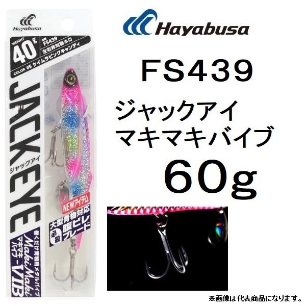 nuT/Hayabusa WbNAC }L}LoCu 60g FS439 \gA[^WO ^ ru[h JACK EYE MakiMaki VIB([֑Ή)