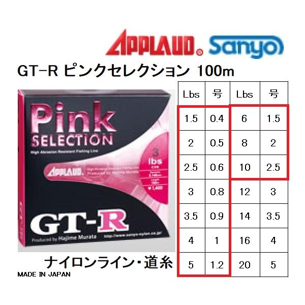 APPLAUD・サンヨーナイロン GT-R ピンクセレクション 100m 1.5,2,2.5,3,3.5,4,5,6,8,10Lb  0.4,0.5,0.6,0.8,0.9,1,1.25,1.5,2,2.5号 ナイロンライン・道糸 :4994942012404:フィッシングマリン  通販 