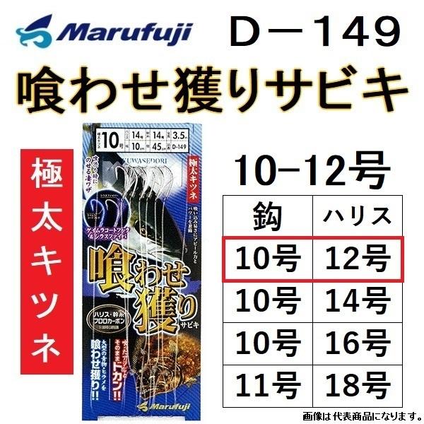 まるふじ/MARUFUJI 喰わせ獲りサビキ 極太キツネ D-149 10-12号