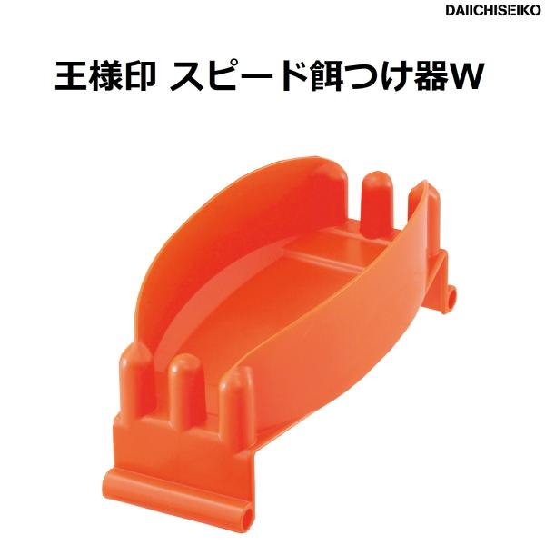 第一精工/DAIICHISEIKO 王様印 スピード餌つけ器W 便利グッズ 国産