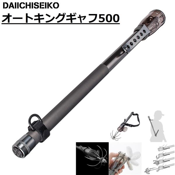 第一精工/DAIICHISEIKO オートキングギャフ500 ガンメタ 32083-0