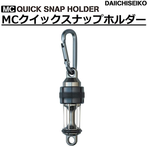 第一精工・DAIICHISEIKO MCクイックスナップホルダー QUICK SNAP HOLDER