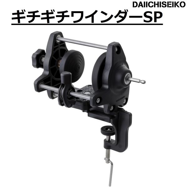 送料無料)第一精工/DAIICHISEIKO ギチギチワインダーSP 便利グッズ