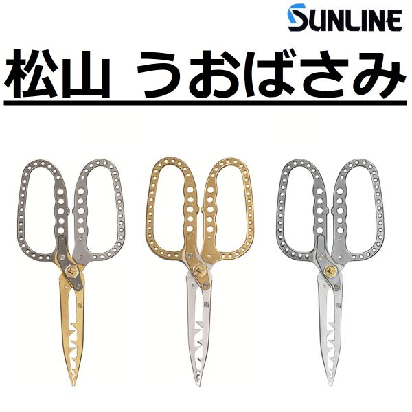 サンライン（SUNLINE） 松山 うおばさみ ゴールド×シルバー ガンメタ
