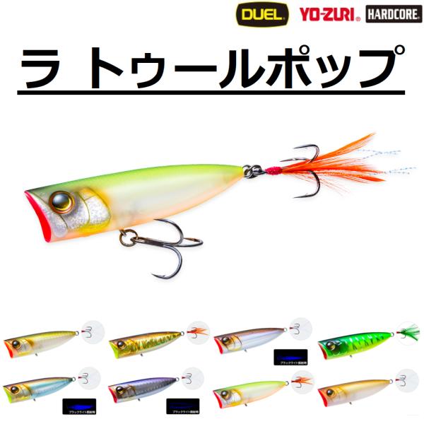 HARDCORE (2025年新製品)デュエル/DUEL ラ トゥールポップ 70F