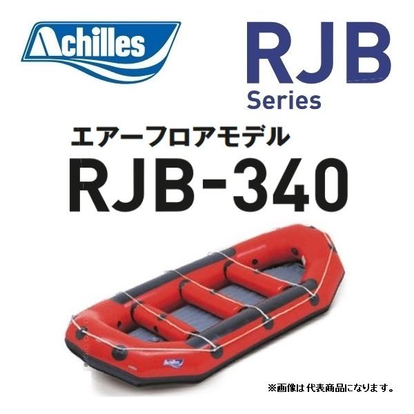 アキレス アキレス/Achilles RJB-340 RJBシリーズ 6人乗り アキレス アキレス/Achilles RJB-340 RJBシリーズ 6人乗り