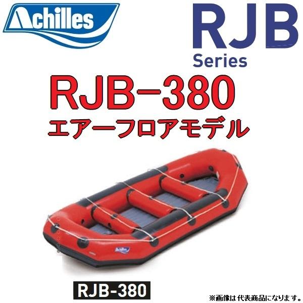 アキレス アキレス/Achilles RJB-380 RJBシリーズ 8人乗り アキレス アキレス/Achilles RJB-380 RJBシリーズ 8人乗り