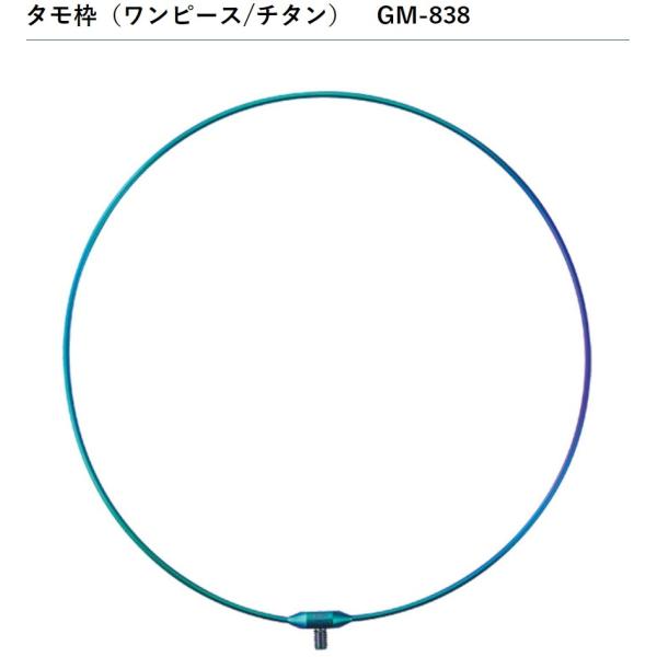 Gamakatsu（がまかつ） タモ枠（ワンピース/チタン）(45cm) GM-838