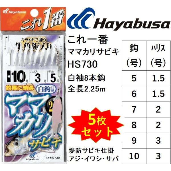 Hayabusa (5枚セット)ハヤブサ/Hayabusa これ一番 ママカリ Hayabusa (5枚セット)ハヤブサ/Hayabusa これ一番 ママカリ