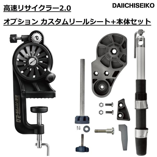 メーカー名 : 第一精工 DAIICHISEIKO商品名 :高速リサイクラー2.0＋オプション カスタムリールシート種類 : 高速リサイクラー2.0本体＋拡張オプションセット高速リサイクラー2.0スペック●サイズ（シャフト除く）：215x9...