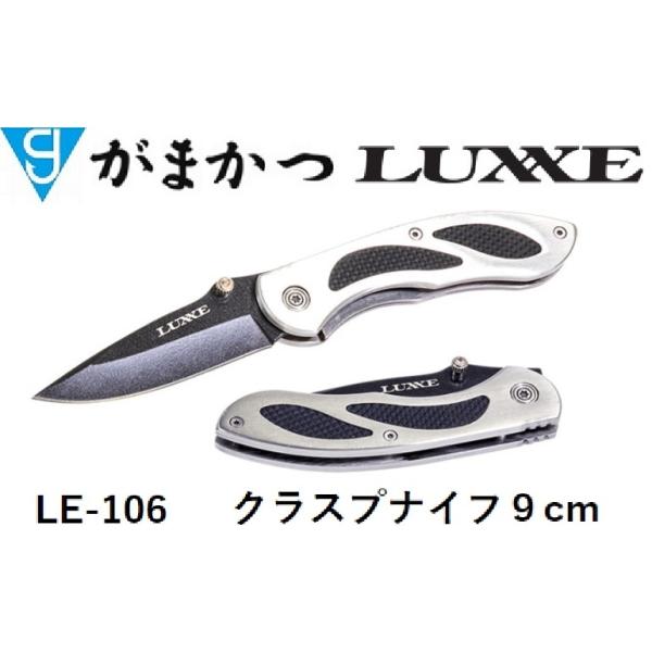 がまかつ/ラグゼ クラスプナイフ 9cm LE-106 フィッシングギア・折りたたみナイフ・コンパクトナイフGAMAKATSU/LUXXE(メール便対応)