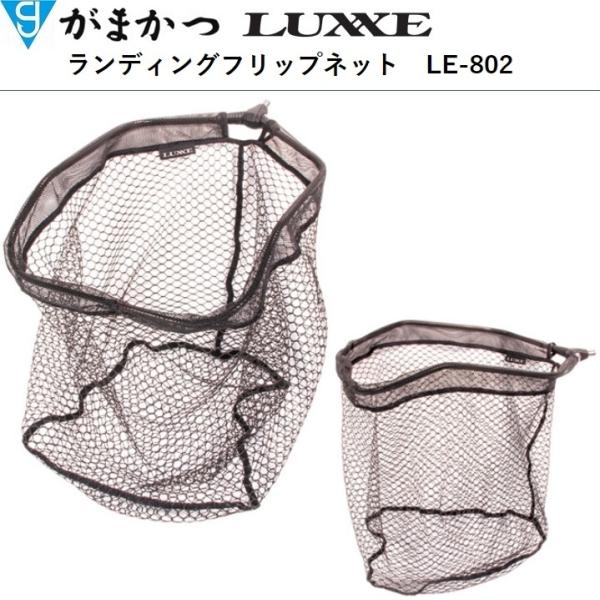 LUXXE がまかつ・ラグゼ 宵姫ランディングネット LE-801 LUXXE がまかつ・ラグゼ 宵姫ランディングネット LE-801
