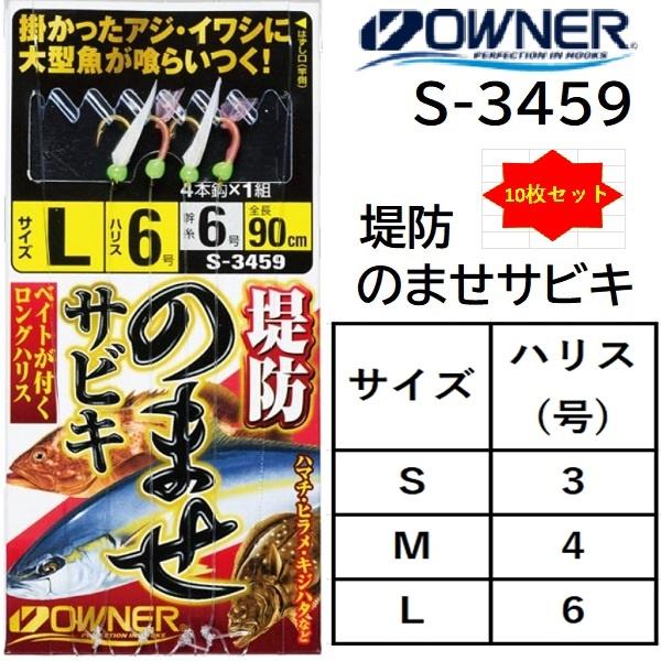 10枚セット オーナー Owner 堤防のませサビキ S 3459 S M L 全長90cm No 青物 底物 堤防 仕掛け メール便対応 フィッシングマリンpaypayモール店 通販 Paypayモール