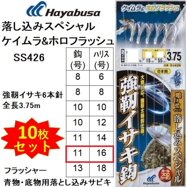 (10枚セット)ハヤブサ/Hayabusa 落し込みスペシャル ケイムラ&amp;ホロフラッシュ SS426 11-16号 強靭イサキ6本針 全長3.75m青物・底物船サビキ仕掛フラッシャー