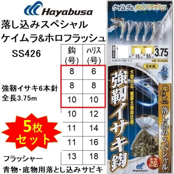ハヤブサ/Hayabusa 落し込みスペシャル ケイムラ&amp;ホロフラッシュ SS426 8-6, 8-8, 10-10号 強靭イサキ6本針 全長3.75m青物・底物 船サビキ仕掛フラッシャー