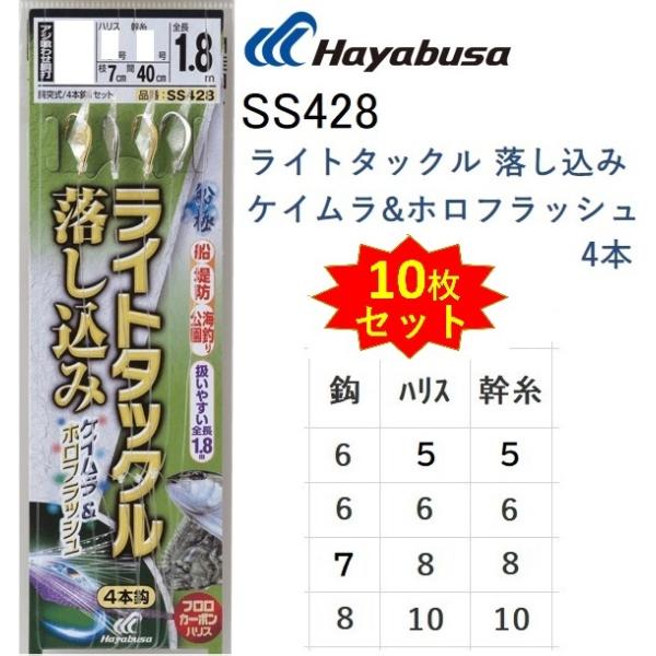 (10枚セット)ハヤブサ/Hayabusa 船極喰わせ ライトタックル落し込み ケイムラ&ホロフラッシュ 4本針 SS428 6,7,8号  堤防・船青物・底物用オーロラサバ皮