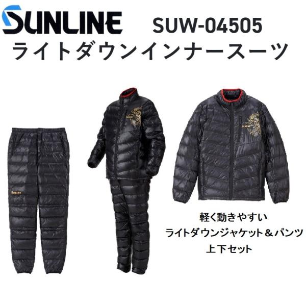 サンライン SUNLINE ライトダウンインナースーツ SUW-04505 S/M サンライン SUNLINE ライトダウンインナースーツ SUW-04505 S/M