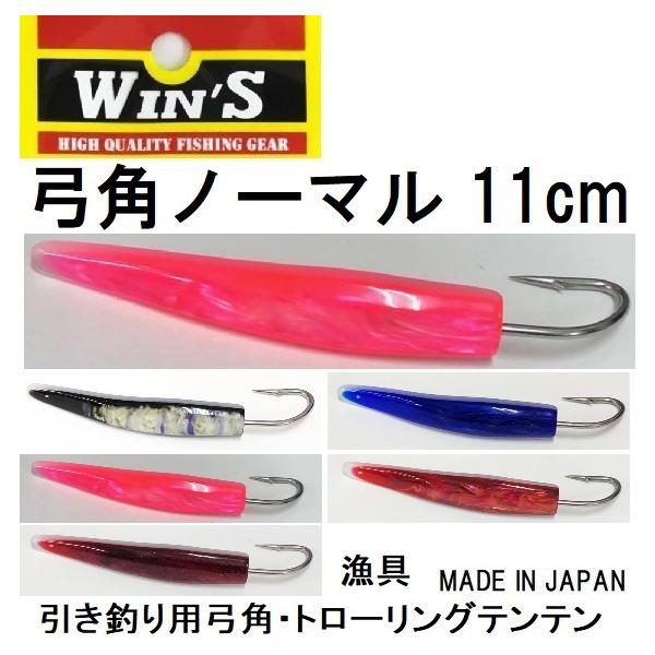 ウィンズ/Win's 弓角 ノーマル 11cm 船引き釣り用弓角・テンテン 
