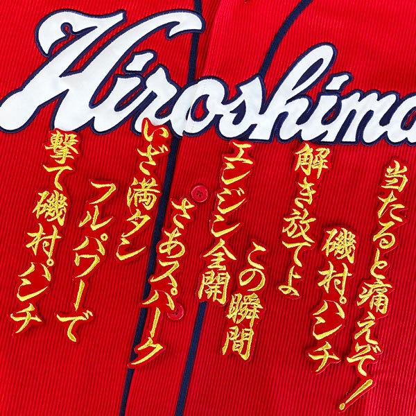 ☆送料無料☆広島 カープ 磯村嘉孝 応援歌 赤布 刺繍 ワッペン