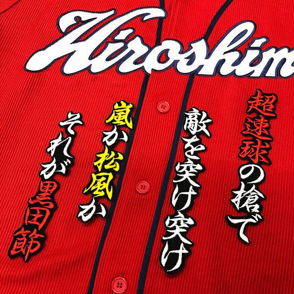 ☆送料無料☆広島 カープ 黒田博樹 黒田節 応援歌 黒布 刺繍 ワッペン