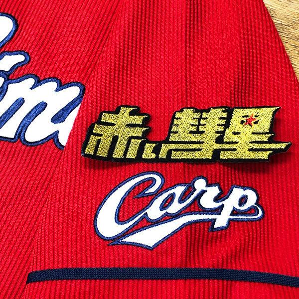 ☆送料無料☆広島 カープ 赤い彗星 黒布 応援 刺繍 ワッペン