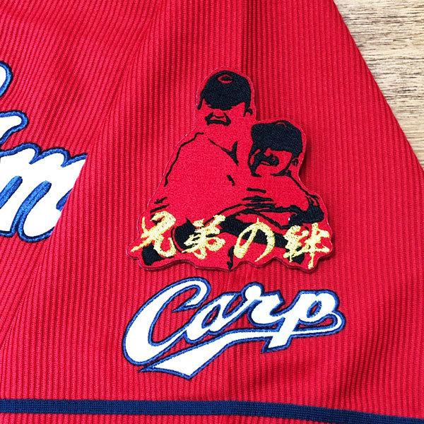 ☆送料無料☆広島 カープ 兄弟の絆 新井貴浩 菊池涼介 赤 応援 刺繍