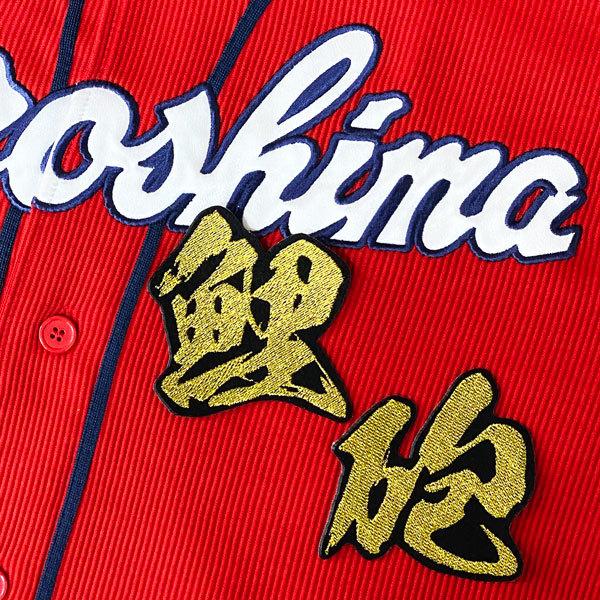 ☆送料無料☆広島 カープ 鯉砲 こいほー 毛筆 応援 刺繍 ワッペン