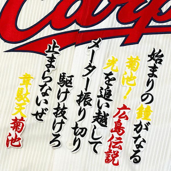 ☆送料無料☆広島 カープ 菊池涼介 応援歌 白布 刺繍 ワッペン