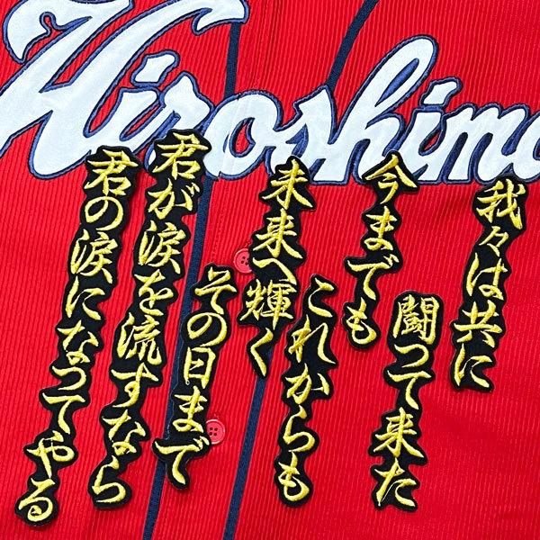 ☆送料無料☆広島 カープ 黒田博樹 横断幕 応援歌 黒 刺繍 ☆送料無料☆広島 カープ 黒田博樹 横断幕 応援歌 黒 刺繍