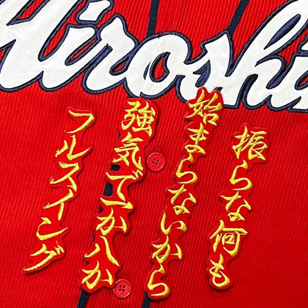 ☆送料無料☆広島 カープ 投手 応援歌 赤 ピッチャー 刺繍 ☆送料無料☆広島 カープ 投手 応援歌 赤 ピッチャー 刺繍