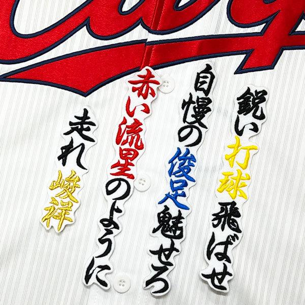 ☆送料無料☆広島 カープ 野間峻祥 応援歌 白 刺繍 ワッペン 応援
