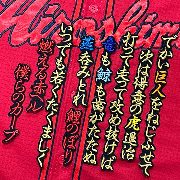 ☆送料無料☆広島 カープ 僕らのカープ 3番 応援歌 黒 応援 刺繍