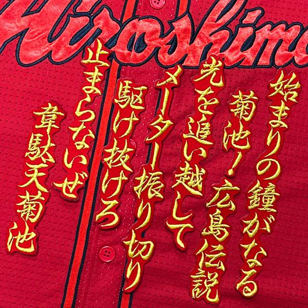 ★送料無料★広島 カープ 菊池涼介 応援歌 赤 応援 刺繍 ワッペン ユニフォーム