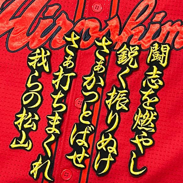 ☆送料無料☆広島 カープ 松山竜平 応援歌 金/黒布 応援 刺繍 ワッペン