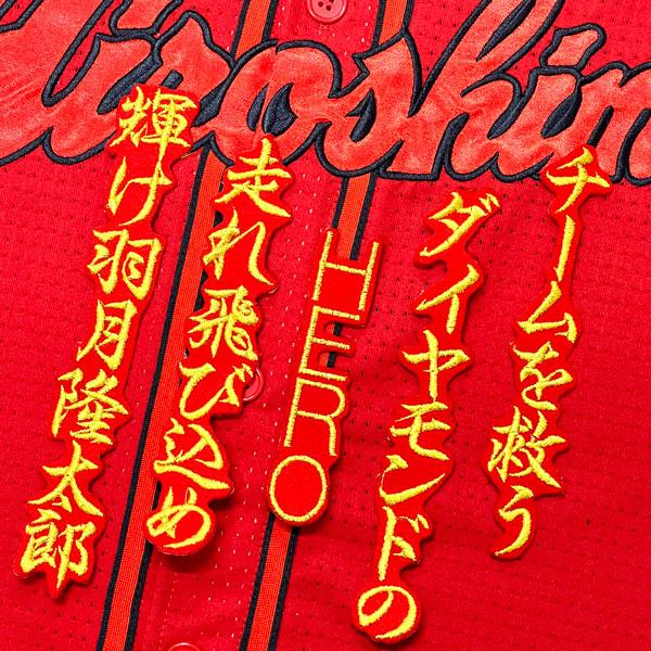 ★送料無料★広島 カープ 羽月隆太郎 応援歌 赤 応援 刺繍 ワッペン ユニフォーム