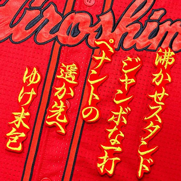 ☆送料無料☆広島 カープ 末包昇大 応援歌 赤 応援 刺繍 ワッペン