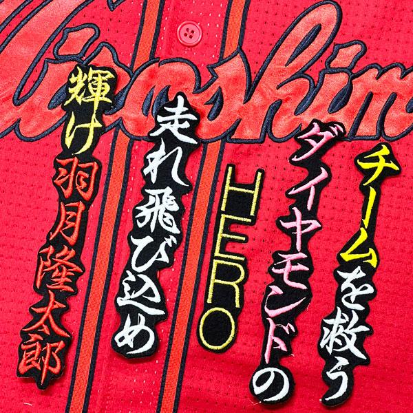 ★送料無料★広島 カープ 羽月隆太郎 応援歌 黒 応援 刺繍 ワッペン ユニフォーム