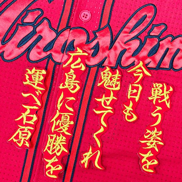 ☆送料無料☆広島 カープ 石原貴規 応援歌 赤布 応援 刺繍 ワ ッペン